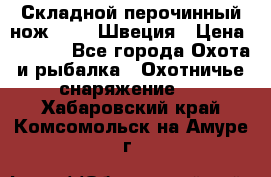 Складной перочинный нож EKA 8 Швеция › Цена ­ 3 500 - Все города Охота и рыбалка » Охотничье снаряжение   . Хабаровский край,Комсомольск-на-Амуре г.